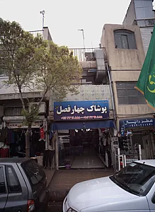 پوشاک چهار فصل