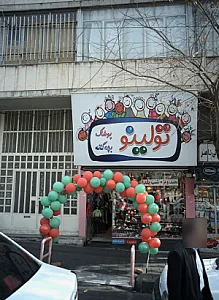 فروشگاه پوشاک بچه گانه تولینو