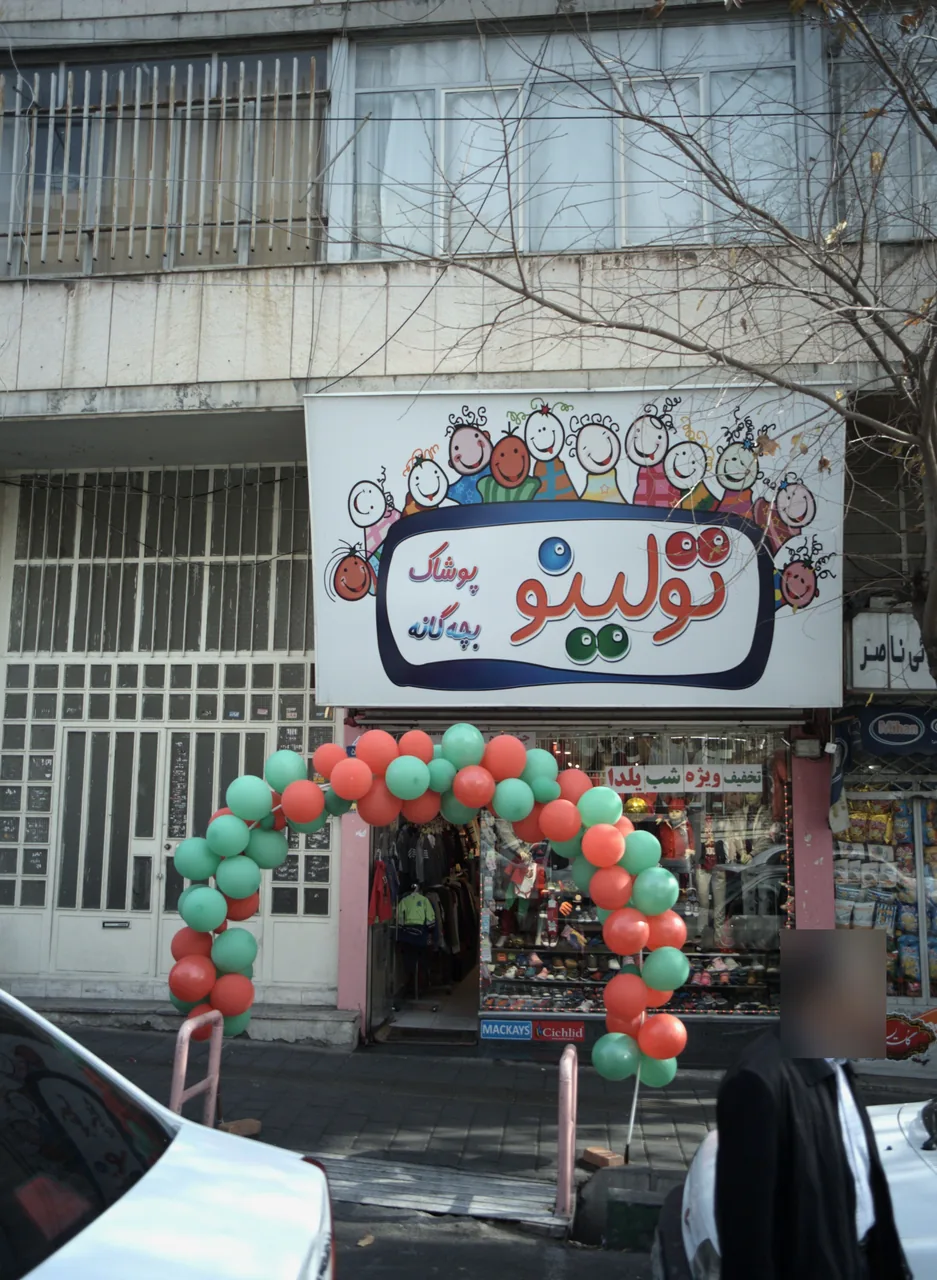 فروشگاه پوشاک بچه گانه تولینو