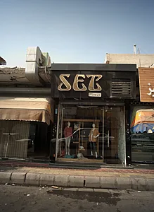 فروشگاه پوشاک زنانه وومن ست