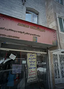 فروشگاه محمدی