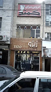 زیزو