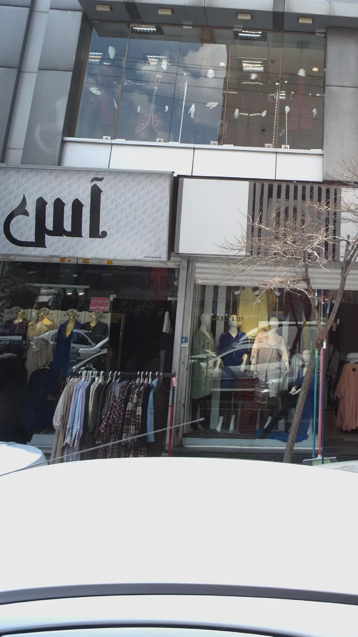 لباس فروشی آس