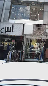 لباس فروشی آس