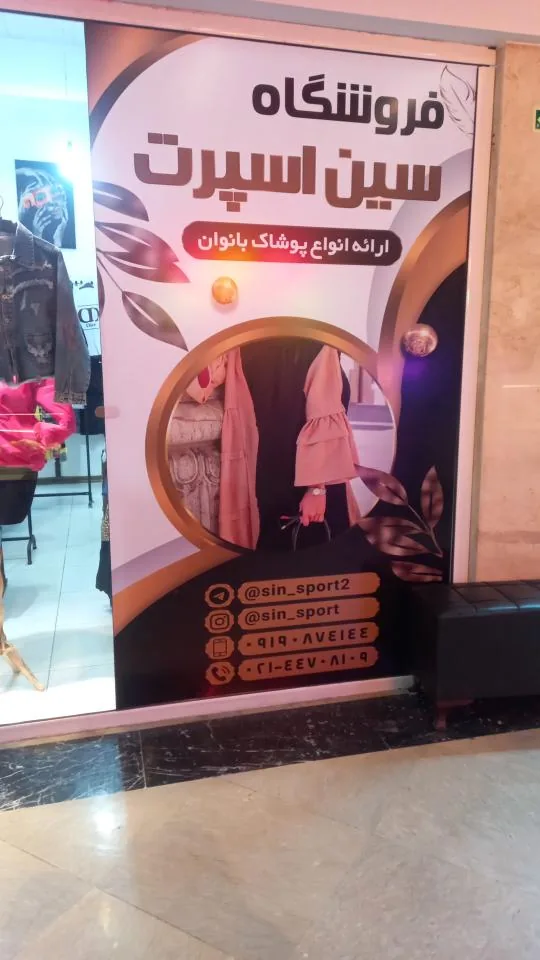 پوشاک زنانه سین اسپرت - تصویر 3