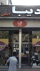 دیبا اصلی