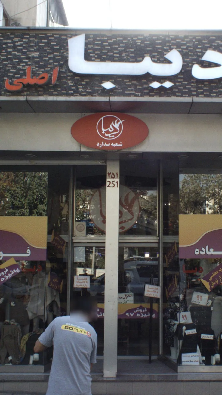 دیبا اصلی