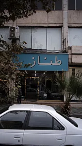 طناز