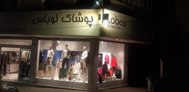 پوشاک لوباس