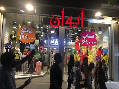 مانتو ایوان