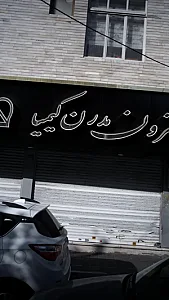 مزون مدرن کیمیا