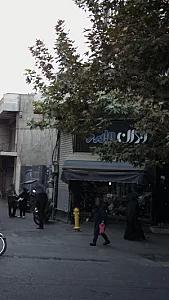 ایران جامه