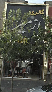 گالری ازمیر