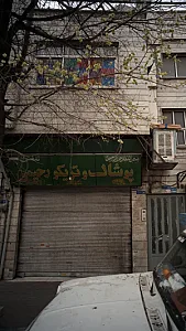 پوشاک و تریکو رحیمی