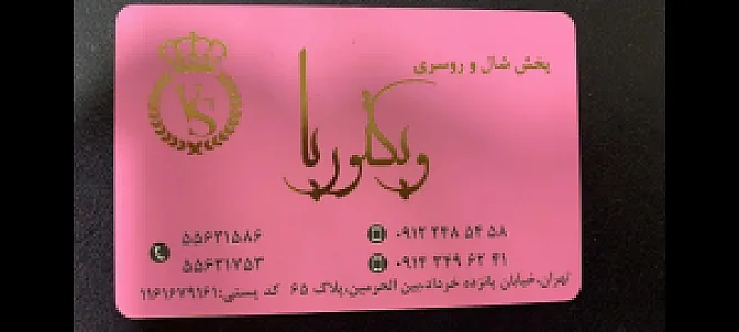 تولید و پخش شال و روسری ویکتوریا