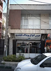 فروشگاه پوشاک الی