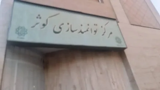 توانمندسازی کوثر