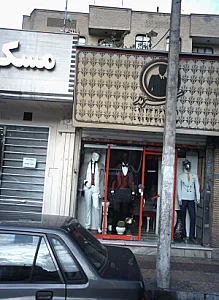 فروشگاه پوشاک سرمد