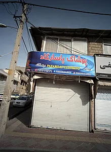 پوشاک پاسارگاد