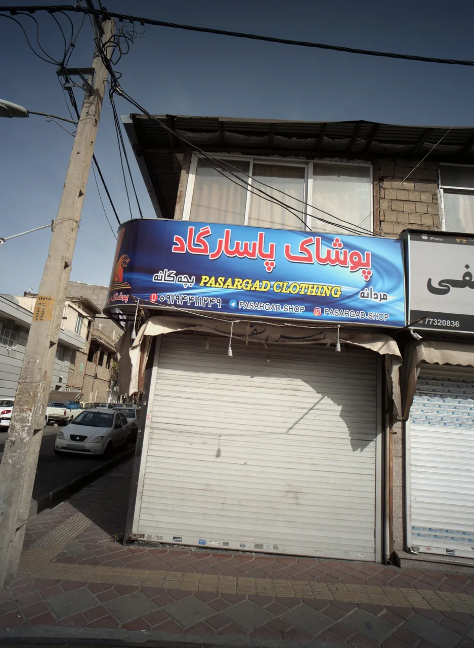 پوشاک پاسارگاد