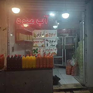 کافه آبمیوه و بستنی شادی