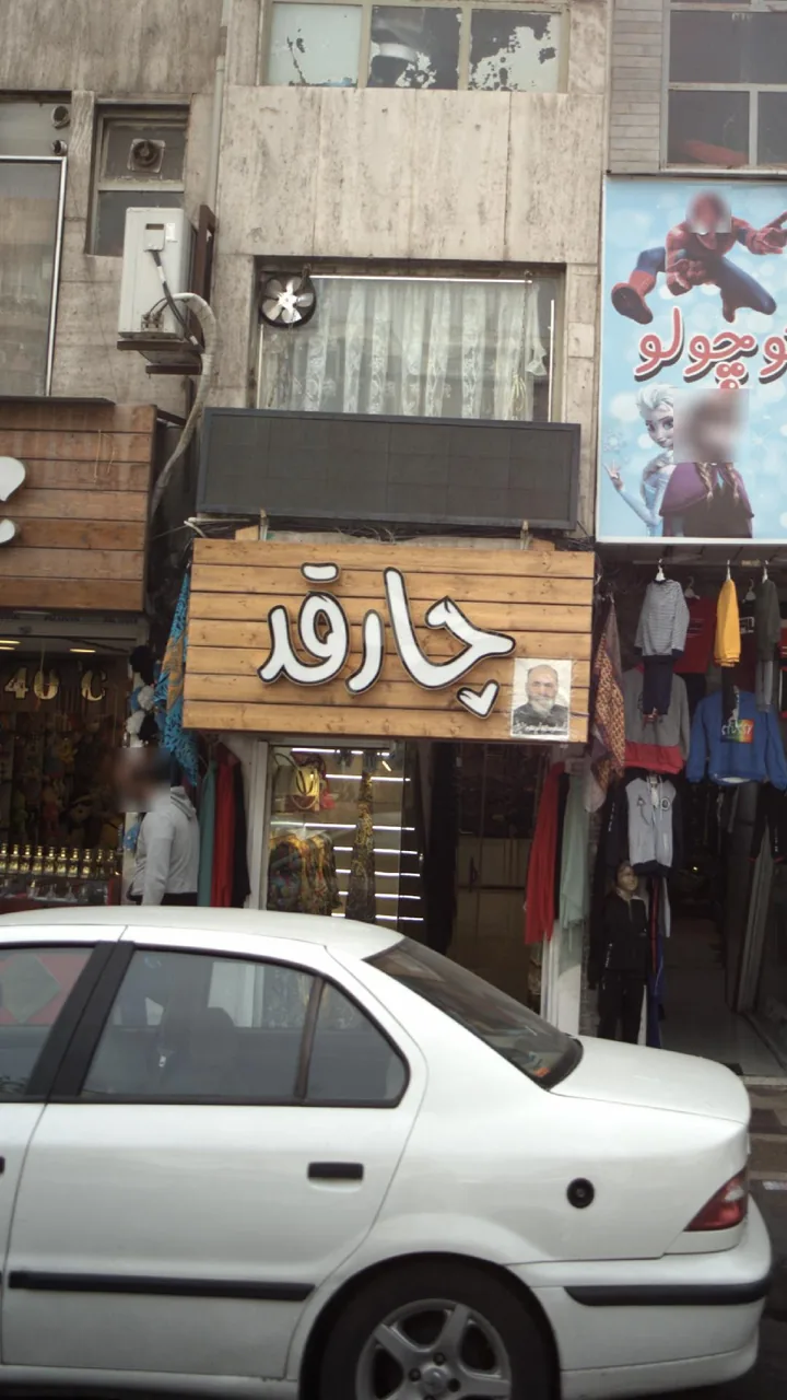 شال و روسری چار قد
