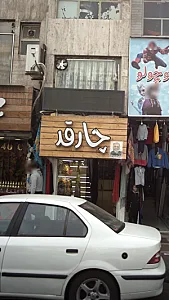 شال و روسری چار قد