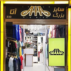 سایز بزرگ آتا