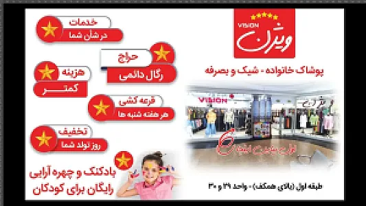 فروشگاه بزرگ پوشاک زنانه و مردانه ویژن
