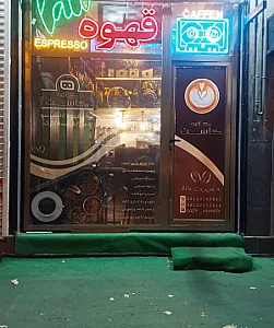 کافه علویون