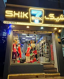 فروشگاه پوشاک شیک ۷