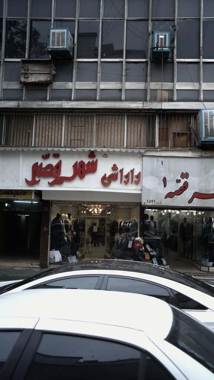 داداشی شهر قصر