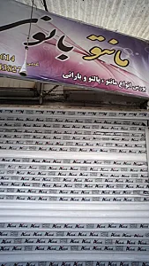 مانتو بانو