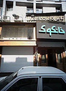 لباس داماد عالیجناب