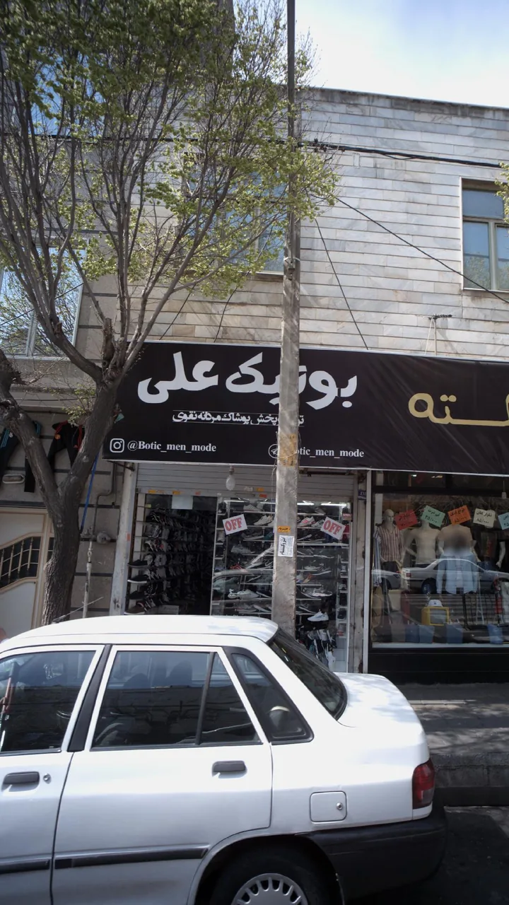 بوتیک علی