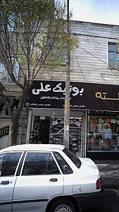 بوتیک علی