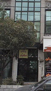 پوشاک سعید