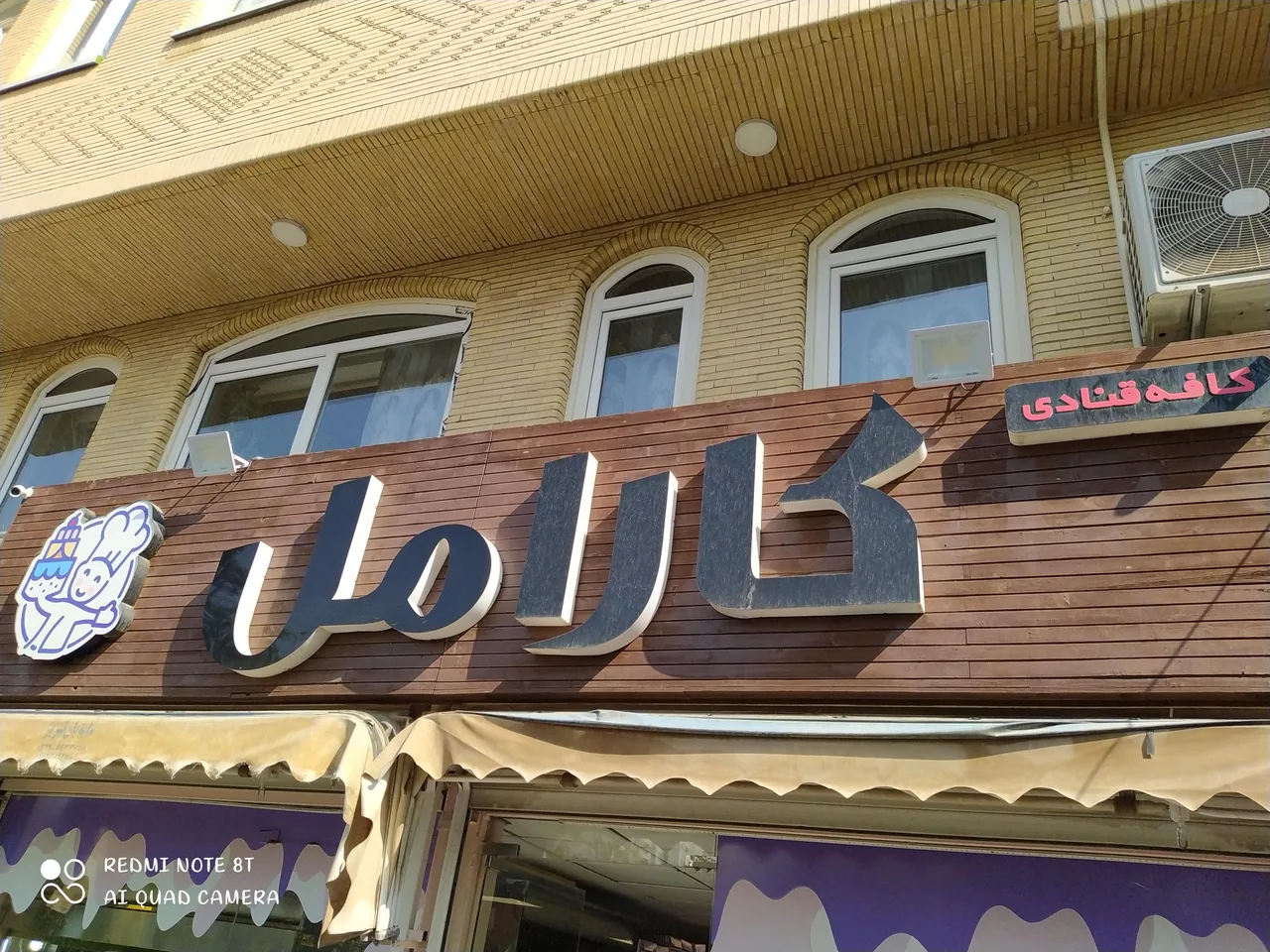 کافه قنادی کارامل - تصویر 2