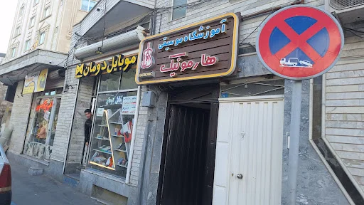 آموزشگاه موسیقی هارمونیک