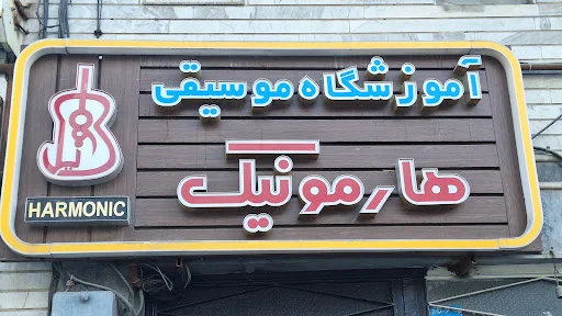 آموزشگاه موسیقی هارمونیک