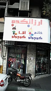 ارزانکده