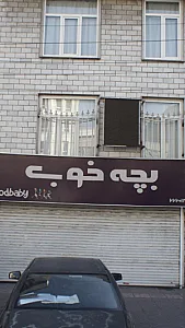 بچه خوب
