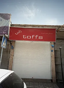 فروشگاه پوشاک تافس