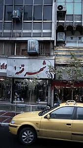 شهر قصه 1