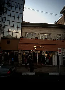 فروشگاه پوشاک نسیم