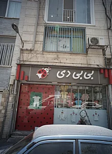 فروشگاه لباس کودک بی بی دی