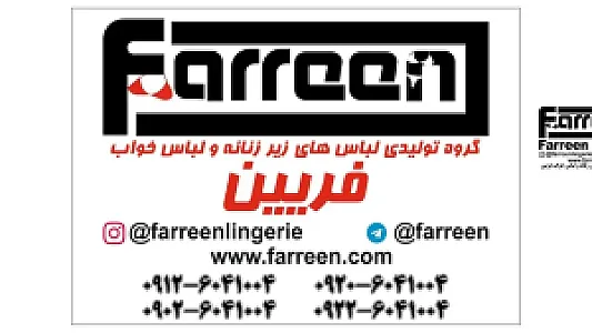 کارگاه تولیدی لباس خواب فریین