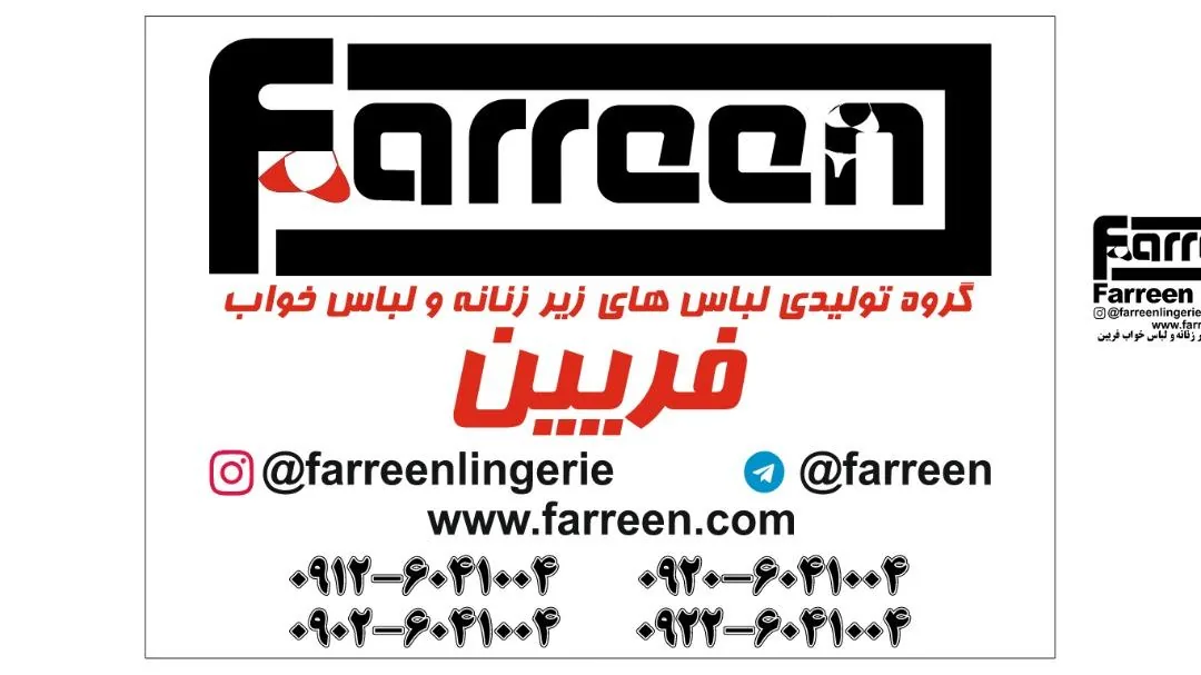 کارگاه تولیدی لباس خواب فریین