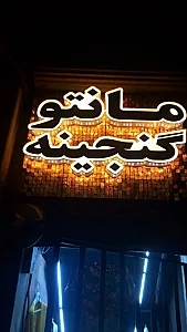 تولیدی مانتو گنجینه