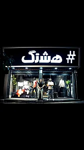فروشگاه هشتگ
